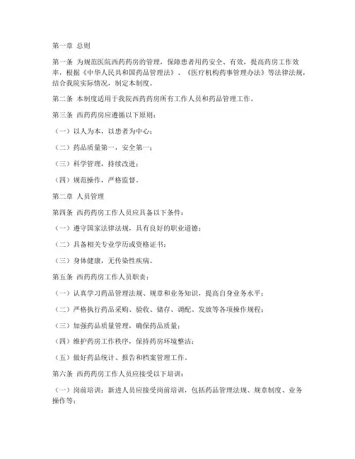 医院西药药房管理制度