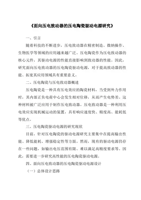 《面向压电致动器的压电陶瓷驱动电源研究》