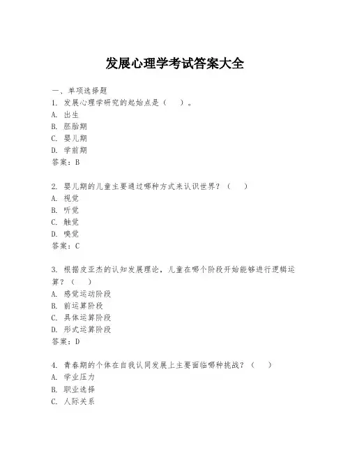 发展心理学考试答案大全