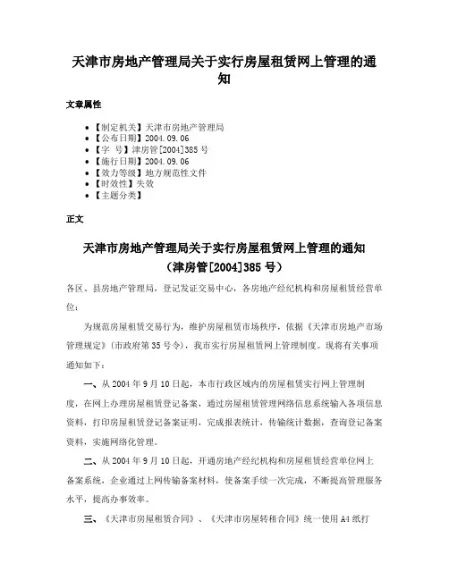 天津市房地产管理局关于实行房屋租赁网上管理的通知