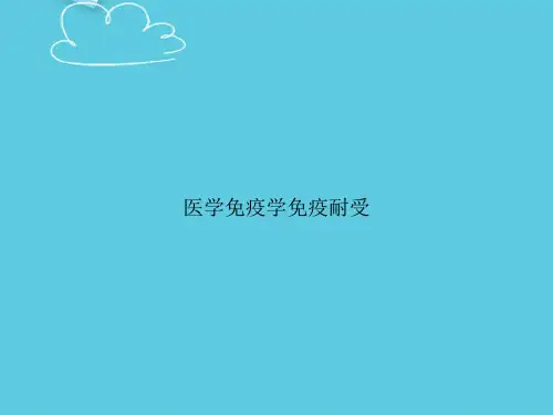 医学免疫学免疫耐受精选PPT