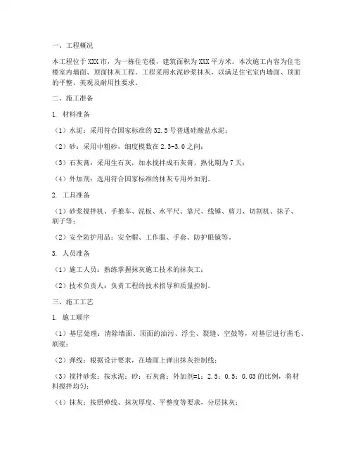 住宅抹灰工程施工方案