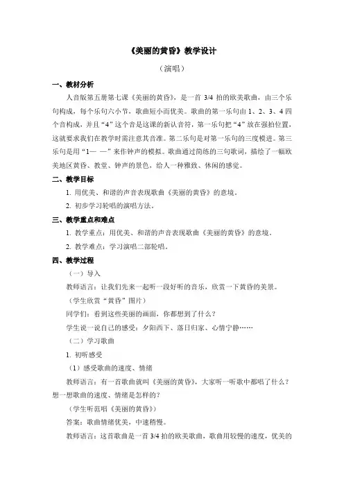 三年级上册音乐教案 第七单元《美丽的黄昏》人音版(五线谱)(2014秋)