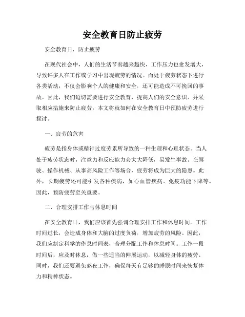 安全教育日防止疲劳