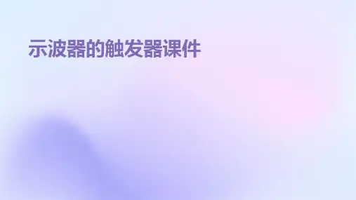 示波器的触发器课件