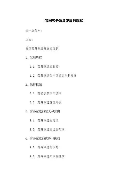 我国劳务派遣发展的现状