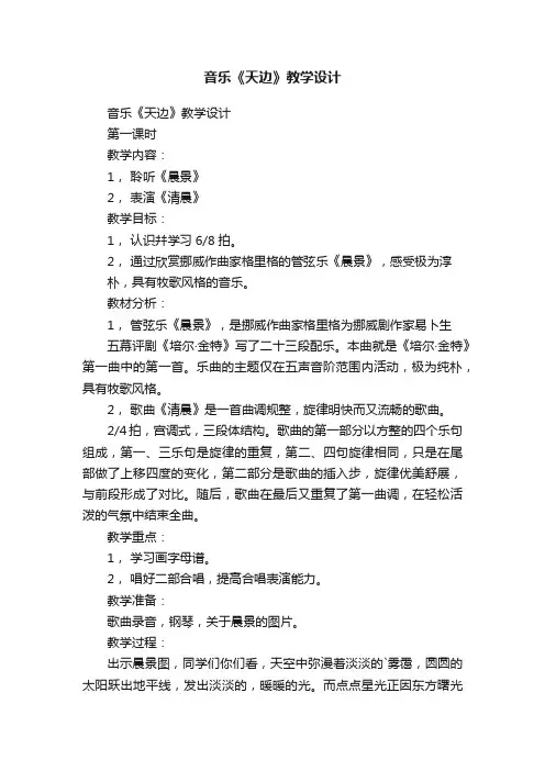 音乐《天边》教学设计