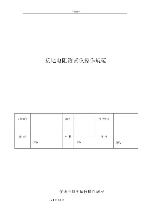 接地电阻测试仪操作规程完整