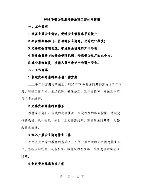 2024年安全隐患排查治理工作计划精编(5篇)