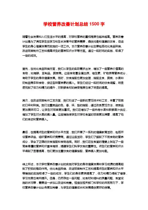 学校营养改善计划总结