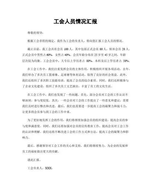 工会人员情况汇报