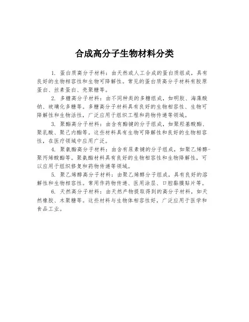 合成高分子生物材料分类