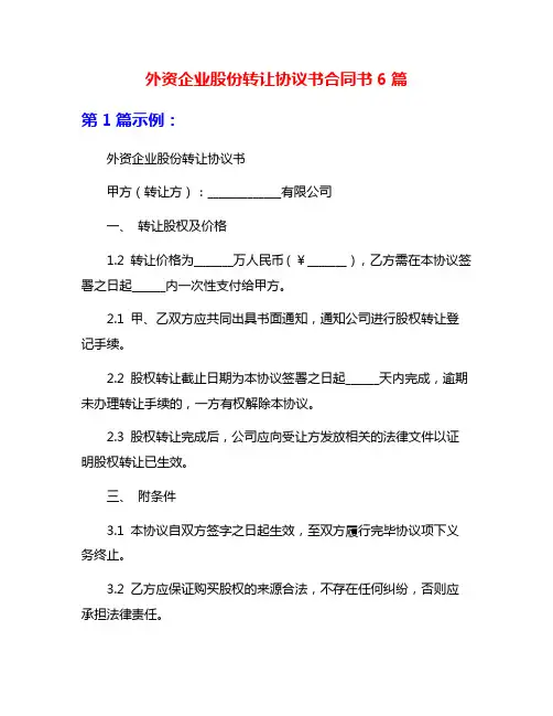 外资企业股份转让协议书合同书6篇