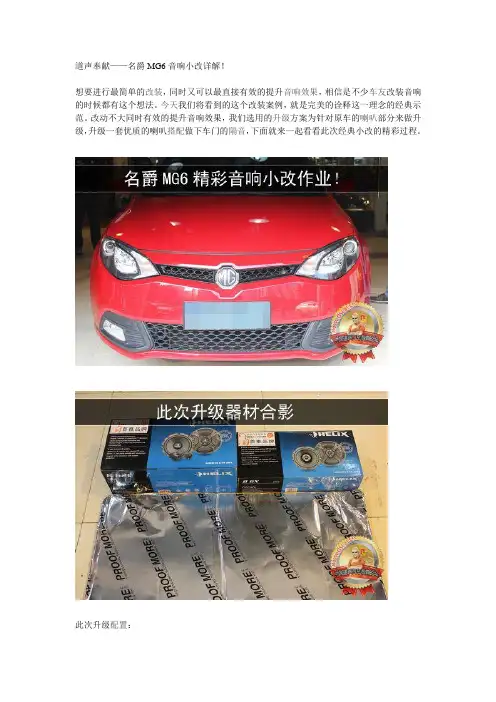 道声奉献之名爵MG6音响小改详解!