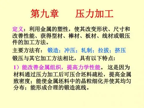 [工学]工程材料与成型工艺课件锻压