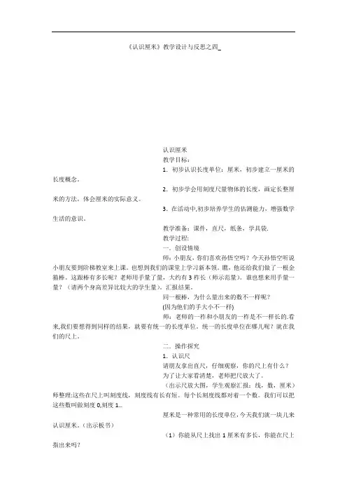 《认识厘米》教学设计与反思之四_