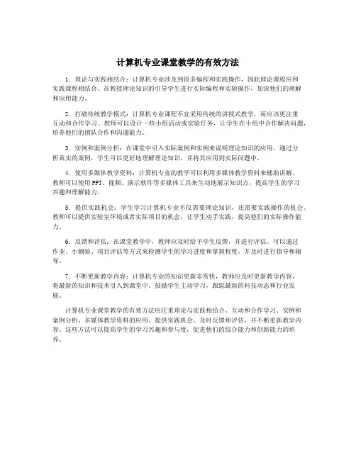 计算机专业课堂教学的有效方法
