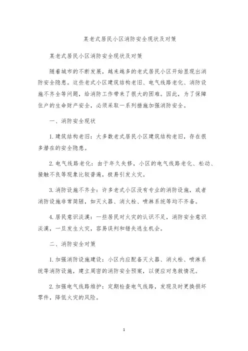 某老式居民小区消防安全现状及对策