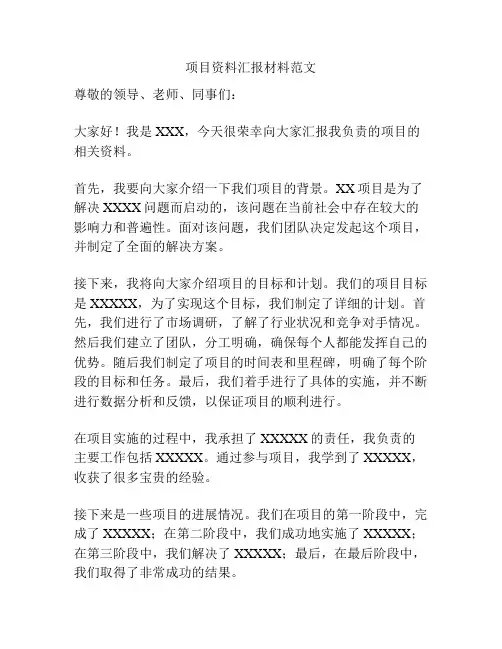 项目资料汇报材料范文