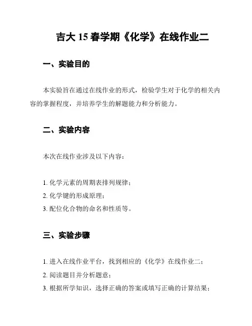 吉大15春学期《化学》在线作业二