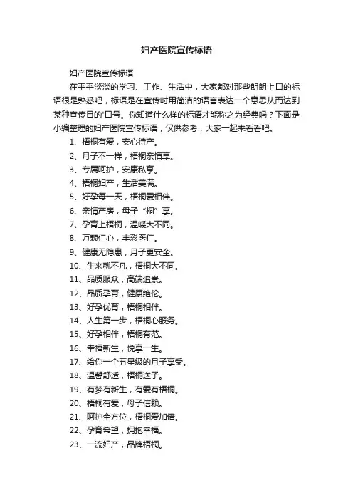 妇产医院宣传标语