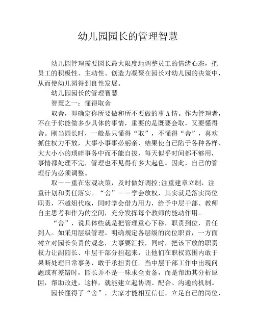幼儿园园长的管理智慧