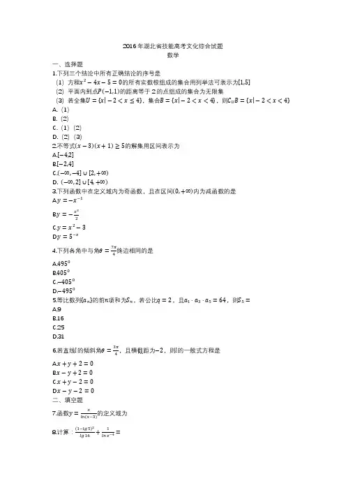 2016年湖北省技能高考文化综合试题数学