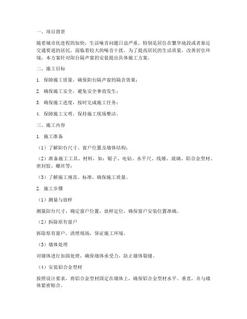 阳台隔声窗安装施工方案