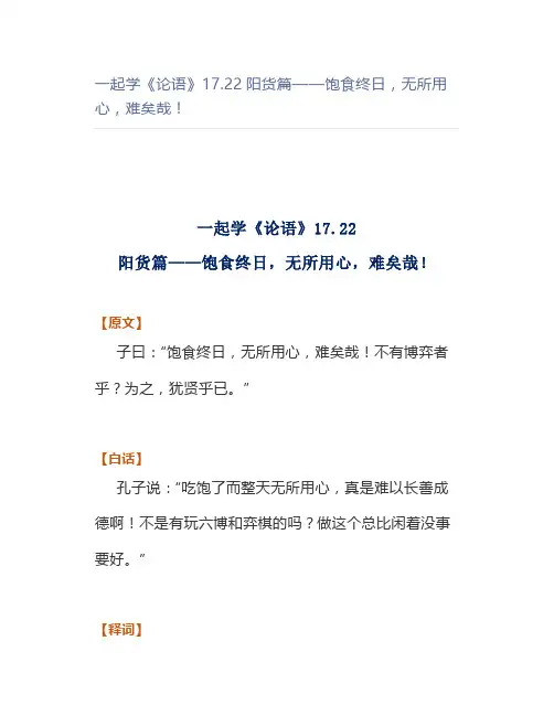 一起学《论语》17.22阳货篇——饱食终日,无所用心,难矣哉!