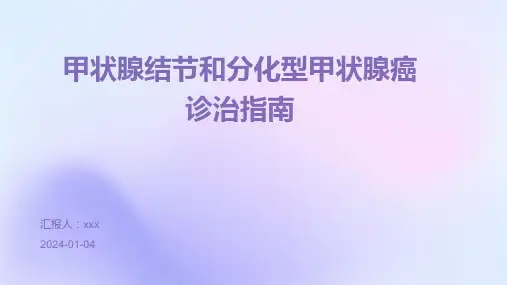 甲状腺结节和分化型甲状腺癌诊治指南PPT课件