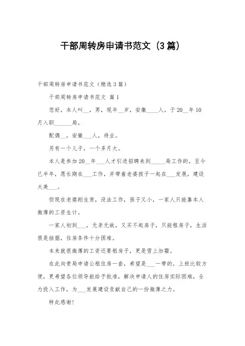 干部周转房申请书范文(3篇)
