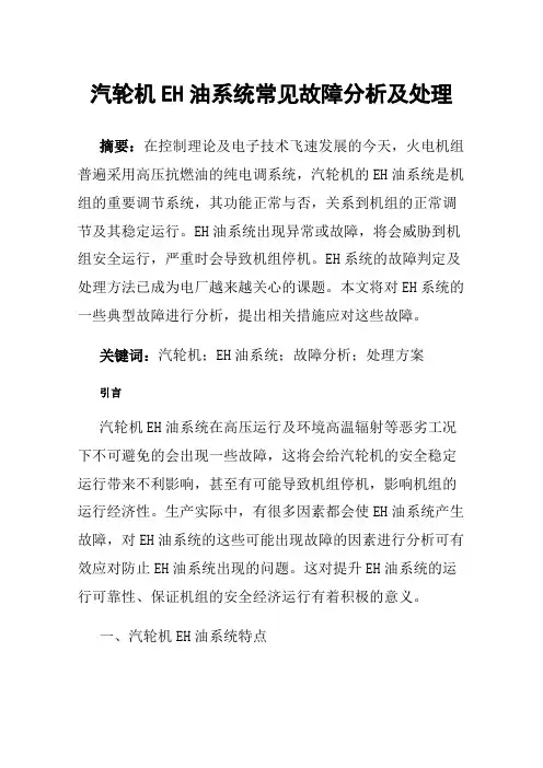 汽轮机EH油系统常见故障分析及处理