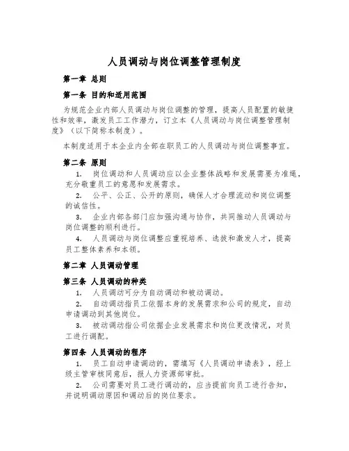 人员调动与岗位调整管理制度