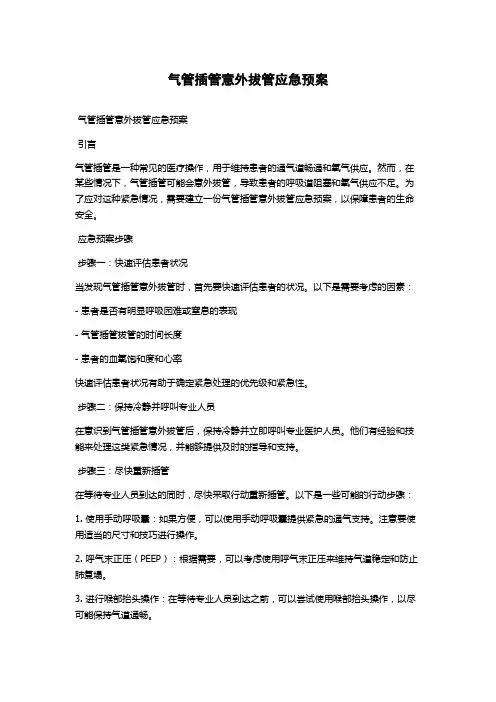 气管插管意外拔管应急预案