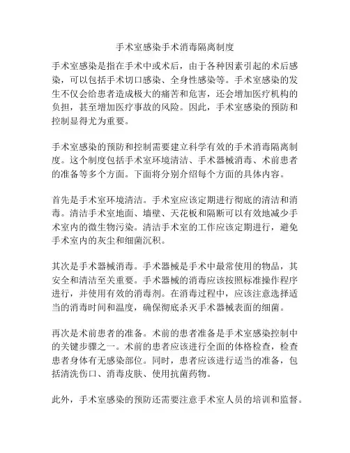 手术室感染手术消毒隔离制度