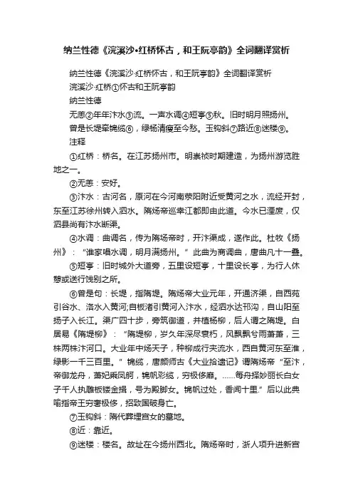 纳兰性德《浣溪沙·红桥怀古，和王阮亭韵》全词翻译赏析