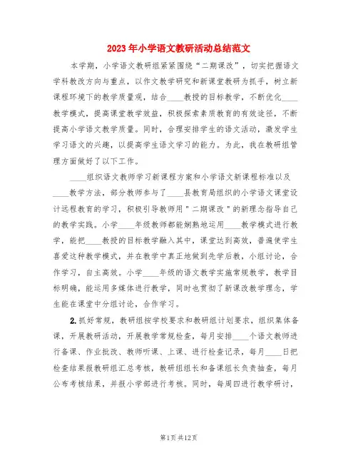 2023年小学语文教研活动总结范文(3篇)