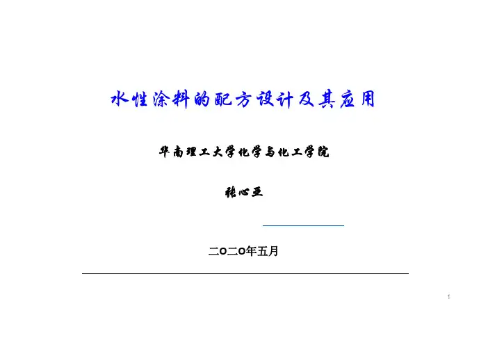 水性涂料的配方设计及其应用