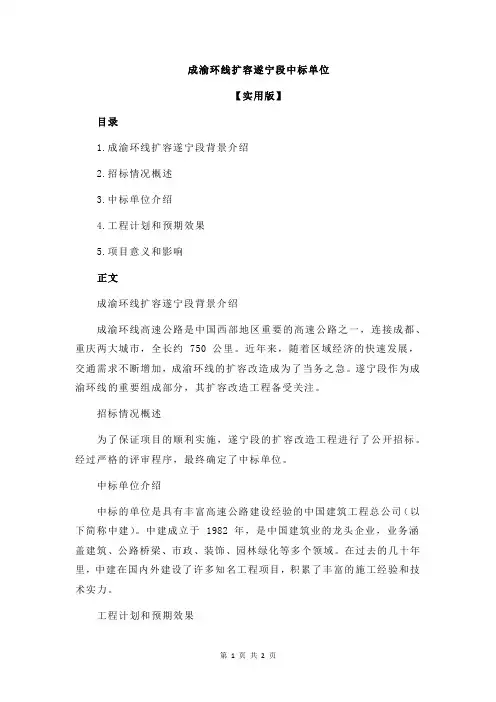 成渝环线扩容遂宁段中标单位