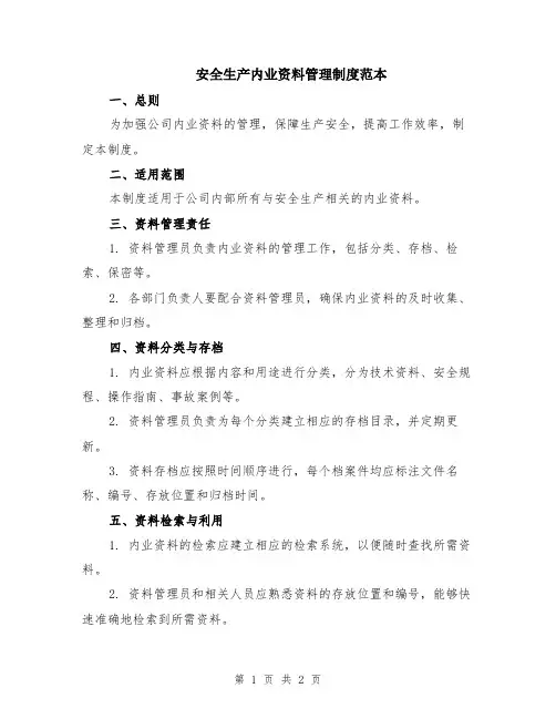安全生产内业资料管理制度范本