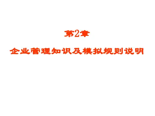 《企业资源计划(ERP)沙盘模拟》2-规则介绍