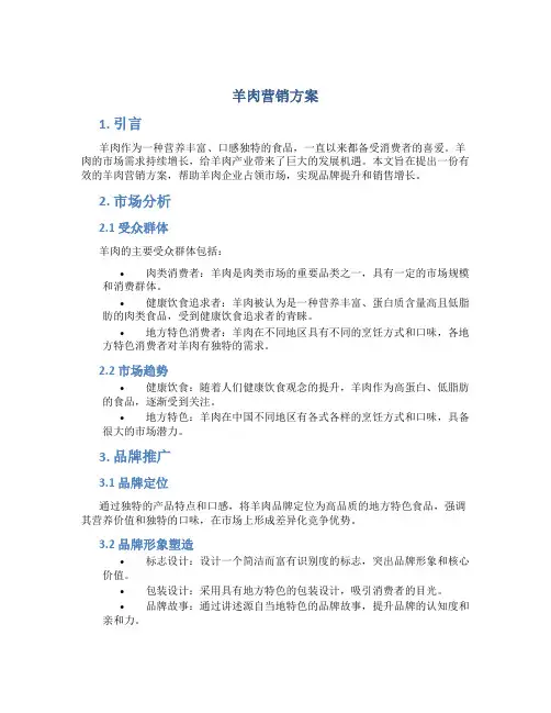 羊肉营销方案
