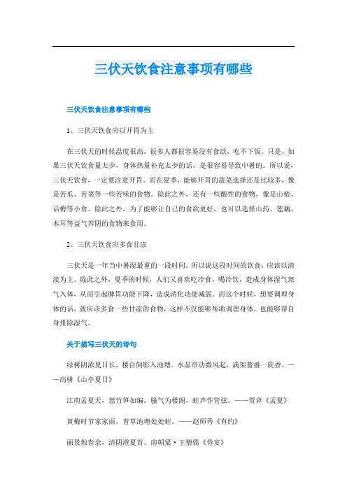 三伏天饮食注意事项有哪些