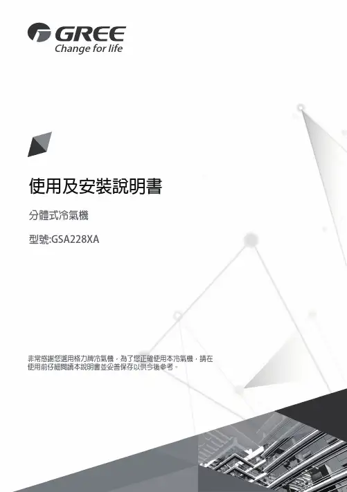 格力牌冷氣機使用及安裝說明書说明书