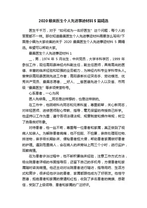 2020最美医生个人先进事迹材料5篇精选