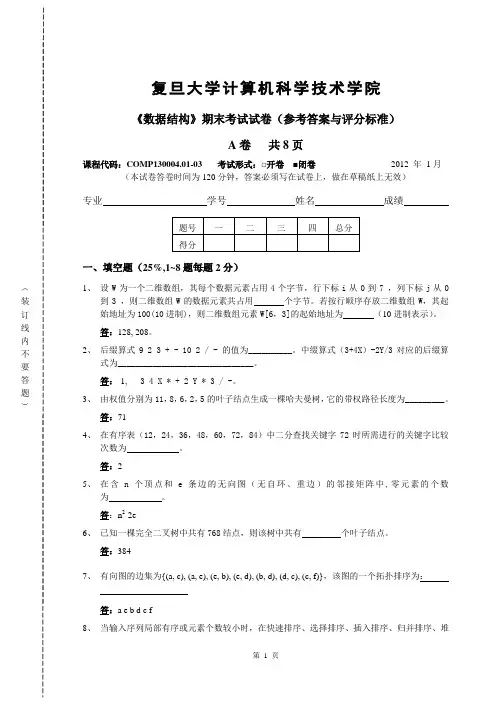 数据结构,期末考试试卷,复旦大学计算机科学技术学院-2012
