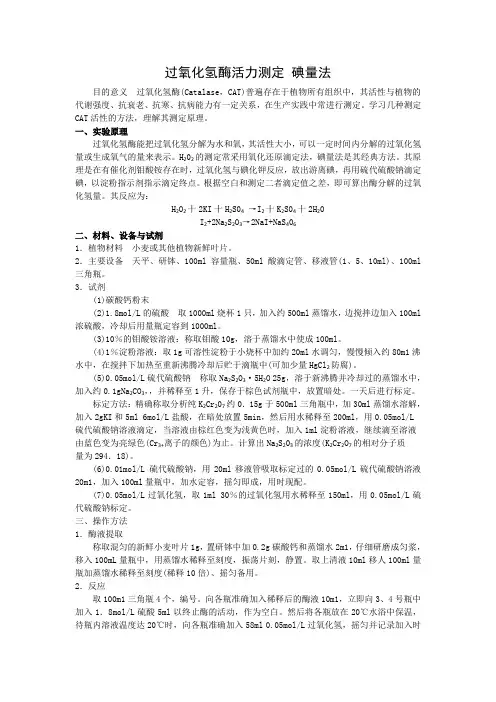 过氧化氢酶活力测定CAT