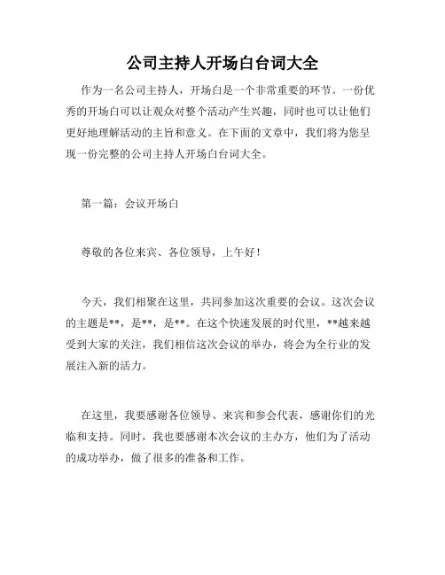 公司主持人开场白台词大全