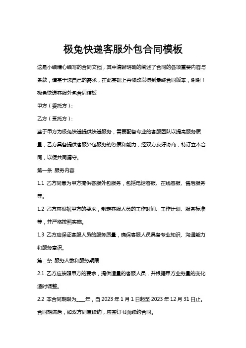 极兔快递客服外包合同模板