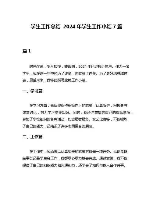 学生工作总结 2024年学生工作小结7篇